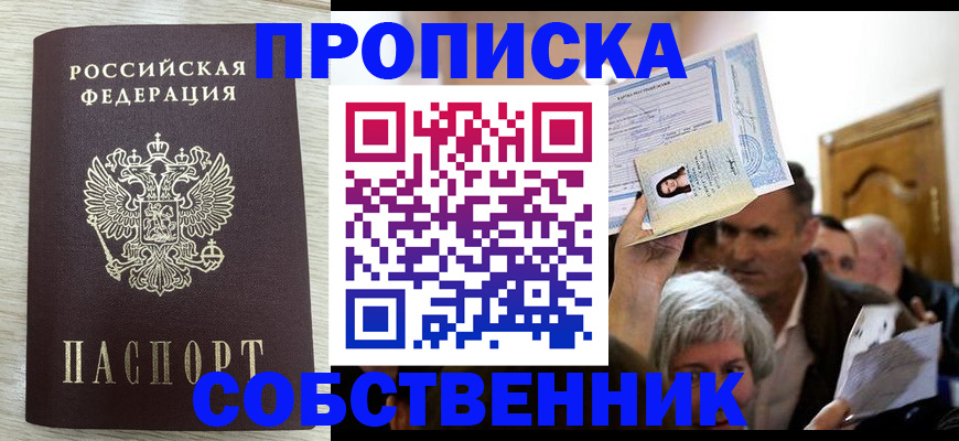 купить прописку в Минеральных Водах